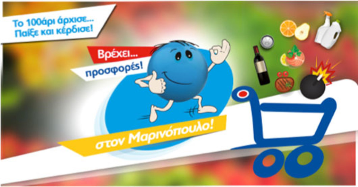 Τρέχουμε «100αρι στον Μαρινόπουλο» και … στο Facebook!