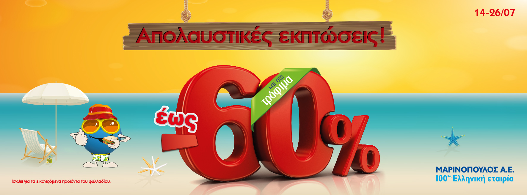 Διάθεση καλοκαιριού από τη Μαρινόπουλος Α.Ε. με εκπτώσεις που φτάνουν έως και 70%