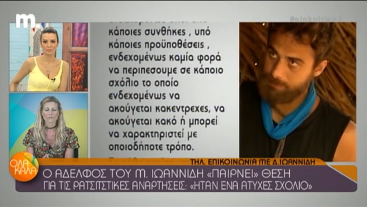 Survivor: Ο αδερφός του Μάριου Ιωαννίδη απαντά για τα ρατσιστικά σχόλια!