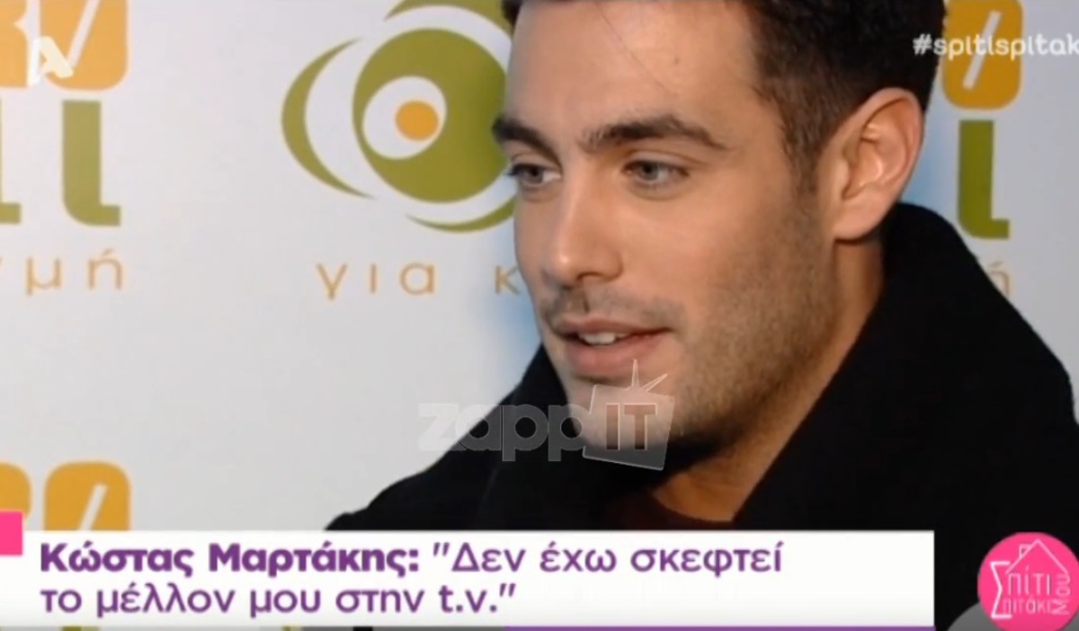 Κώστας Μαρτάκης: Ποια είναι η πιο ωραία έκπληξη που του έχουν κάνει του Αγίου Βαλεντίνου;