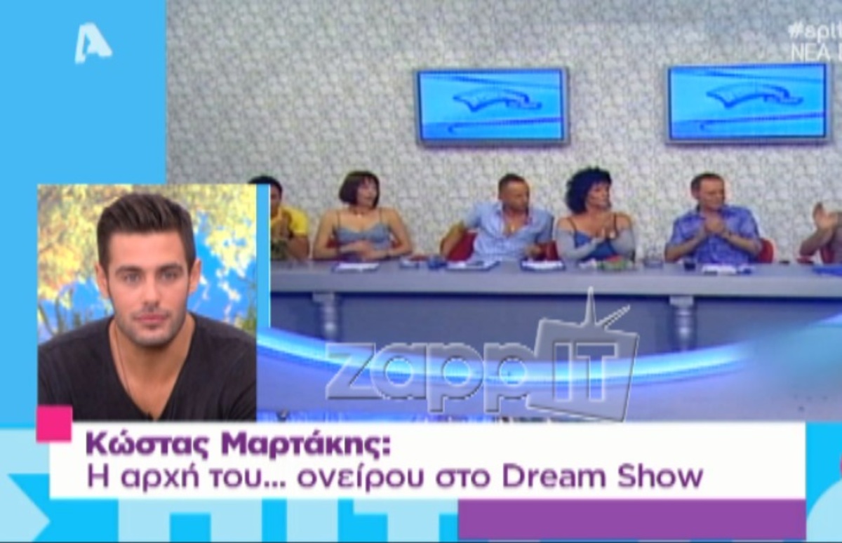 Δείτε πως ήταν ο Κώστας Μαρτάκης στο Dream Show!
