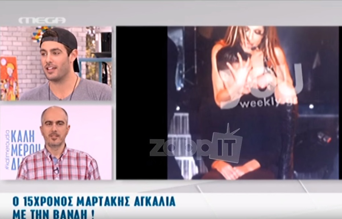 Ο 15χρονος Κώστας Μαρτάκης στην αγκαλιά της Δέσποινας Βανδή!