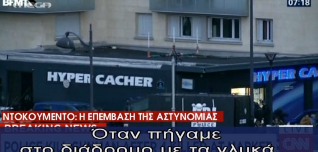 Παρίσι: Συγκλονιστικές μαρτυρίες ομήρων