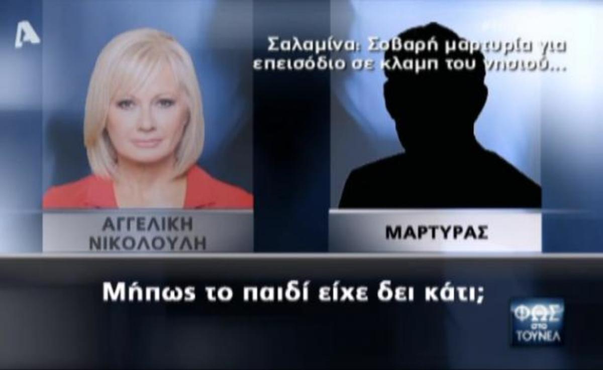 Φως στο Τούνελ: Στα ίχνη του απαγωγέα και δολοφόνου της Σαλαμίνας