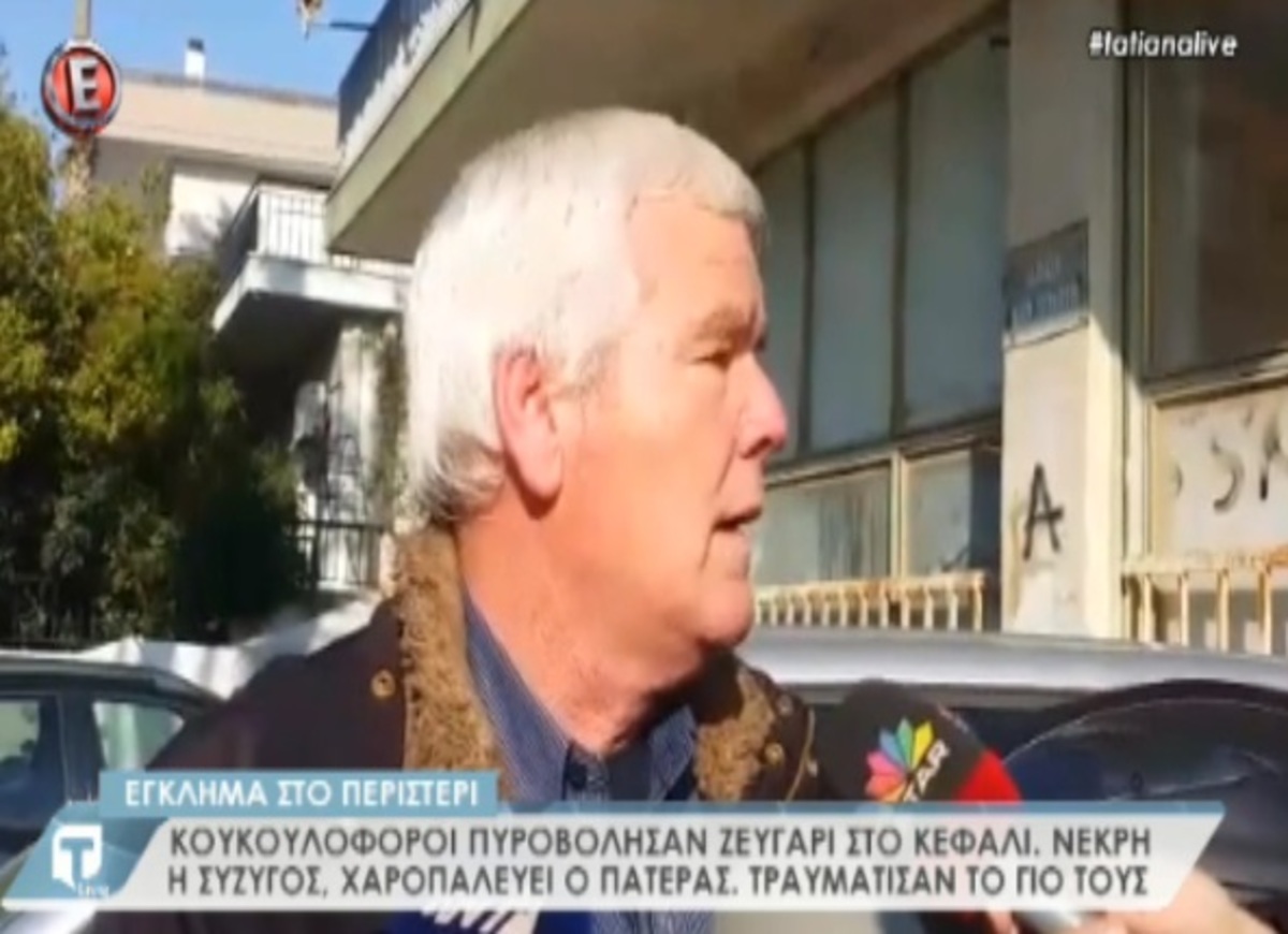 Μαρτυρίες για έγκλημα Περιστέρι