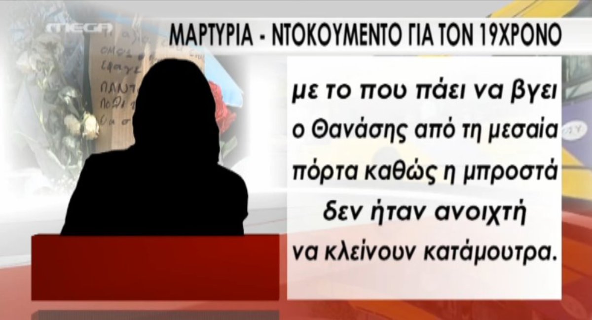 Μαρτυρία ντοκουμέντο για 19χρονο