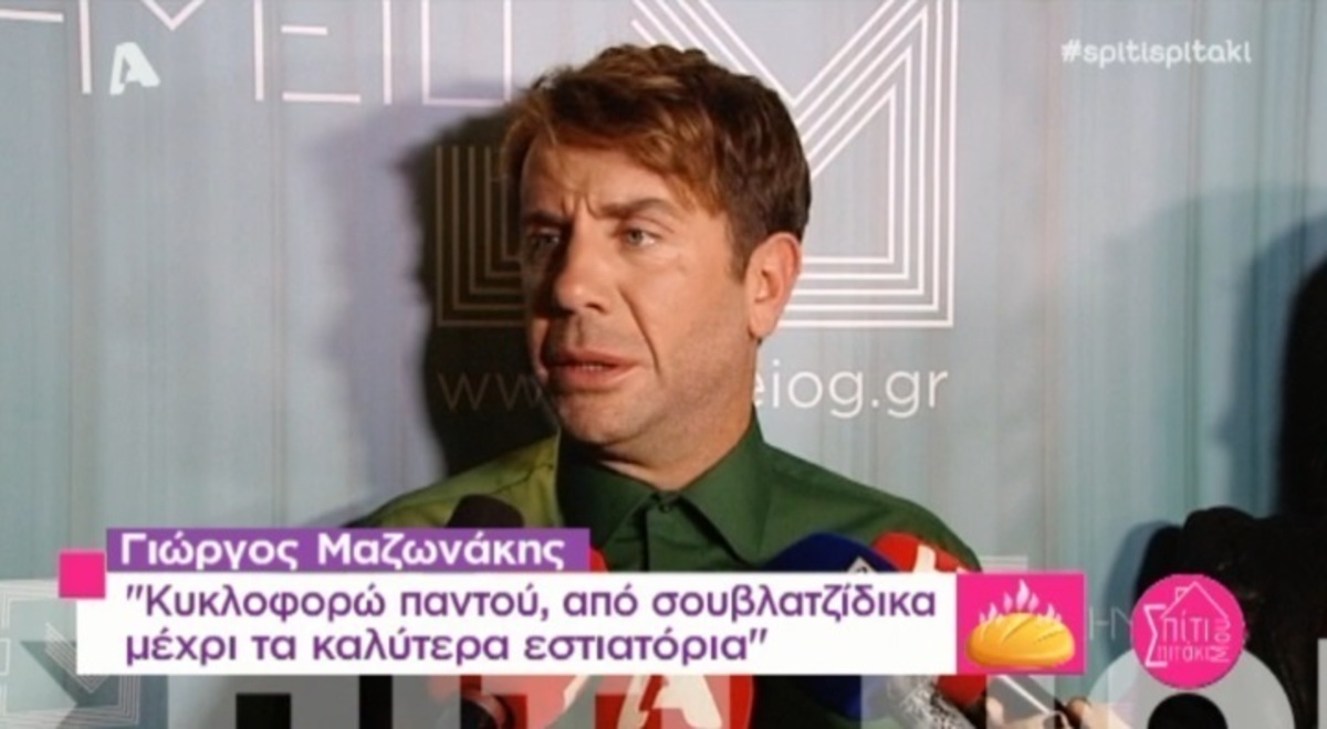 Γιώργος Μαζωνάκης: «Είναι βλακείες αυτά που λέτε»! Η ερώτηση που τον έκανε να αντιδράσει!