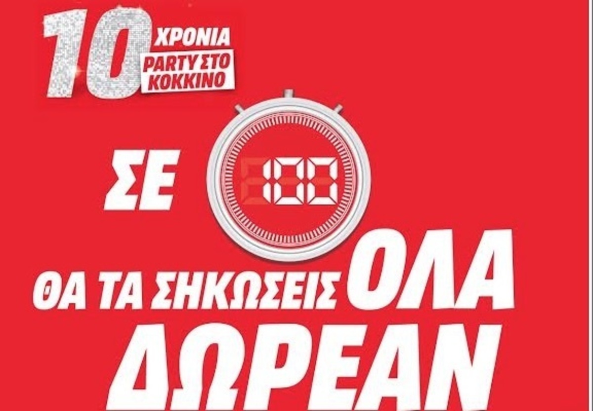 Media Markt: Σε 100 δευτερόλεπτα θα τα σηκώσεις όλα!