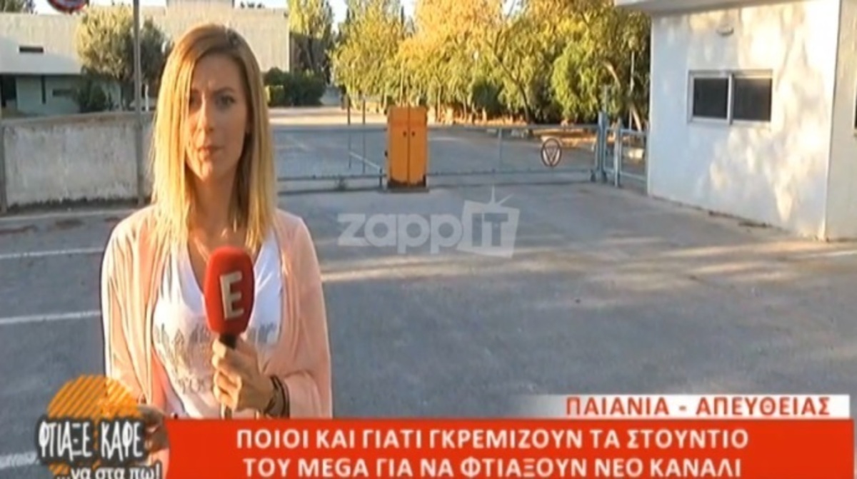 Στα στούντιο του MEGA στην Παιανία ετοιμάζουν το κανάλι του Μαρινάκη