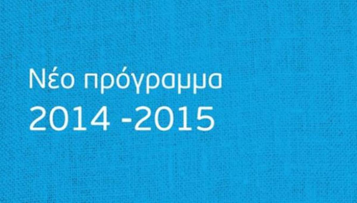 Αυτό είναι το νέο πρόγραμμα του Mega