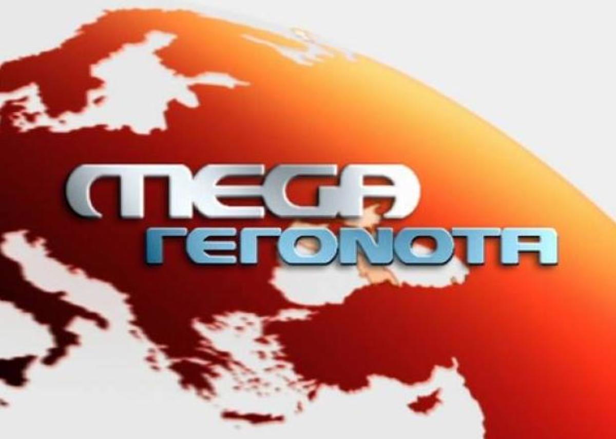 Χωρίς κεντρικό δελτίο ειδήσεων σήμερα το MEGA!