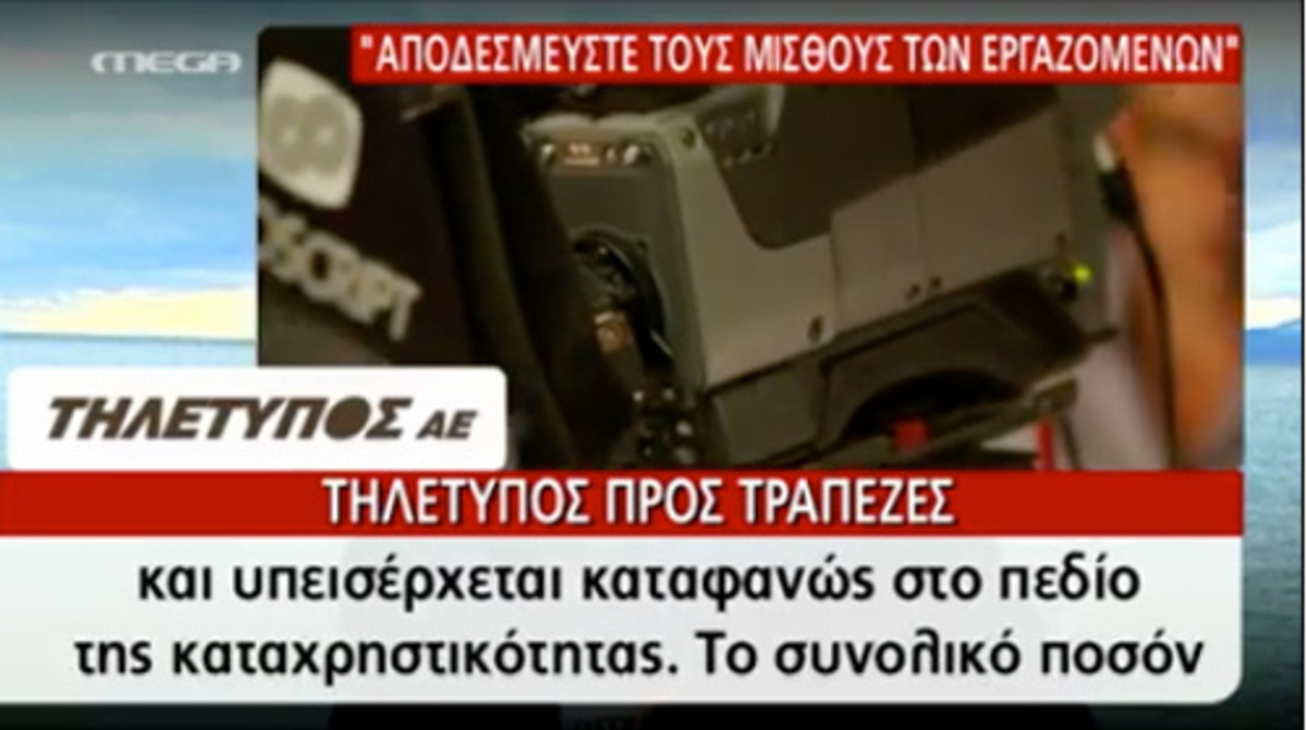 Επιστολή του MEGA στις πιστώτριες τράπεζες