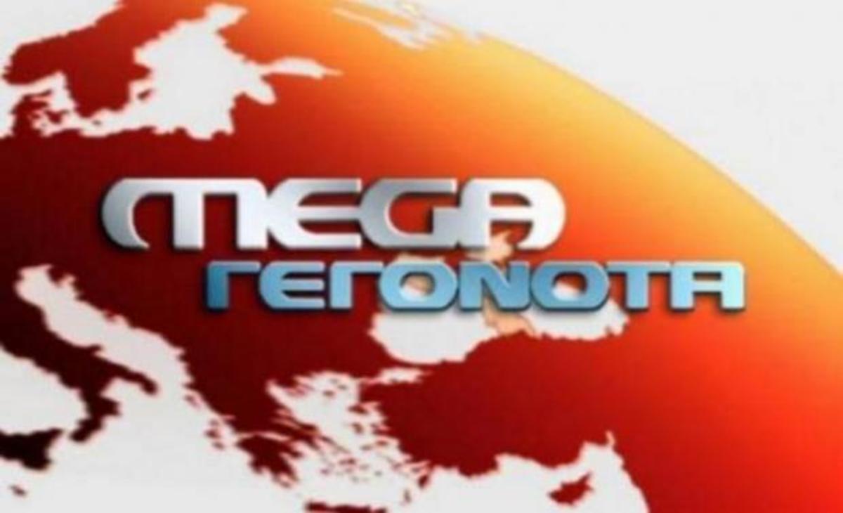 Χωρίς δελτίο ειδήσεων απόψε το Mega
