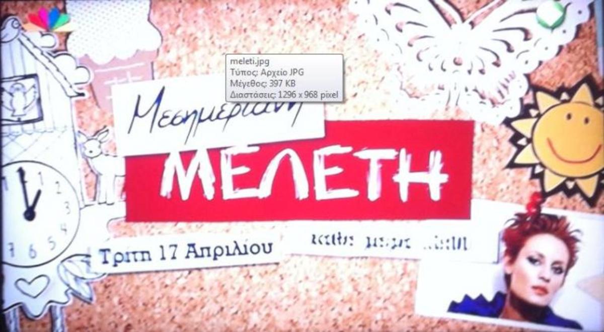 Το τρέιλερ της “Μεσημεριανής Μελέτης” με ιδέα από…κινητή τηλεφωνία!