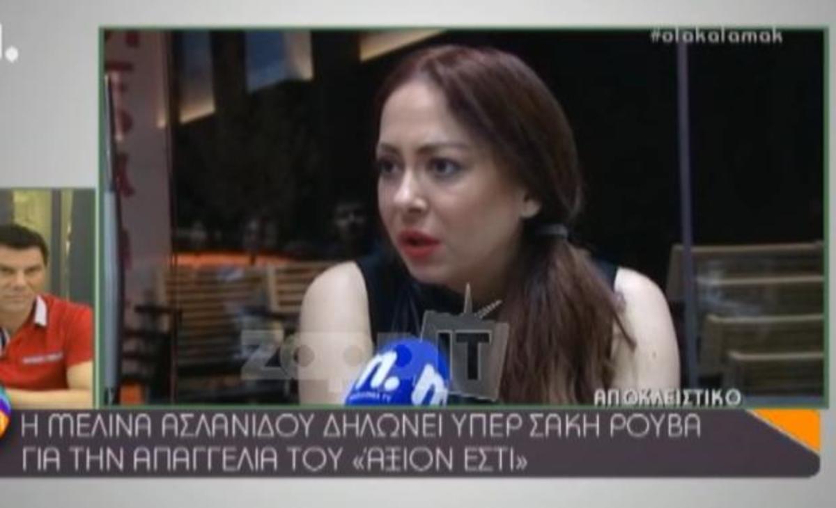 Υπέρ του Σάκη Ρουβά τάσσεται η Μελίνα Ασλανίδου για το “Άξιον Εστί”