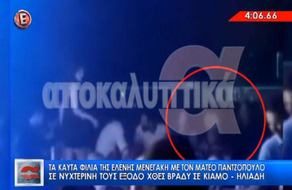 Τα καυτά φιλιά Μενεγάκη – Παντζόπουλου στο νυχτερινό κέντρο – Βίντεο