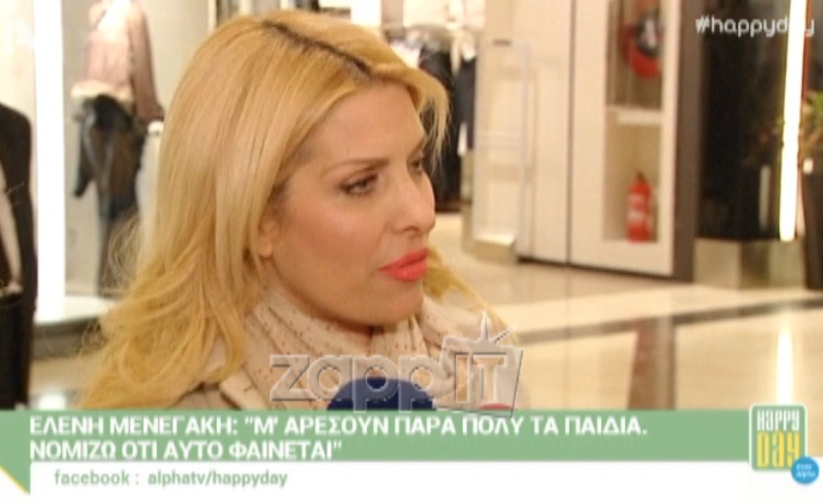 Τι απάντησε η Μενεγάκη όταν την ρώτησαν για την αγάπη της στα παιδιά;