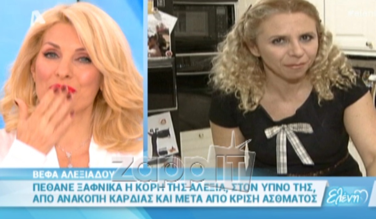 Τα λόγια της Ελένης Μενεγάκη στη Βέφα Αλεξιάδου και το «αντίο» στην Αλεξία