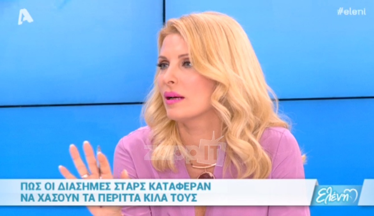 Πόσα κιλά ζυγίζει στην πραγματικότητα η Ελένη Μενεγάκη;