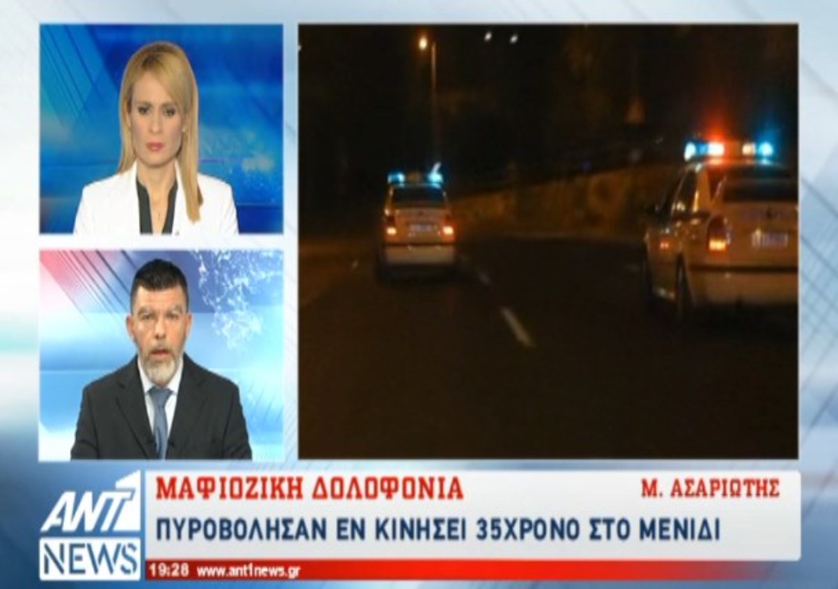 Μαφιόζικη δολοφονία στο Μενίδι