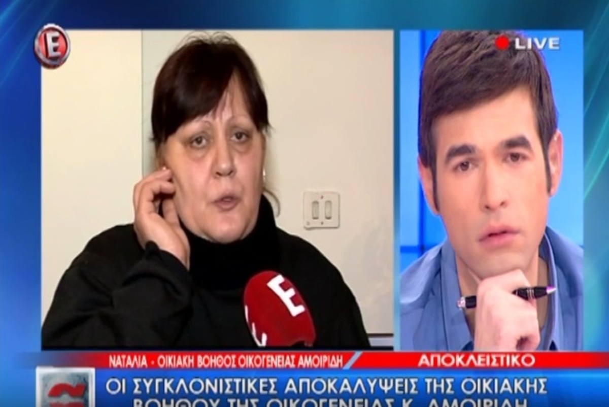 Δολοφονία Αμοιρίδη: “Η Φρανσουάζ ήταν μαζί του για τα λεφτά”