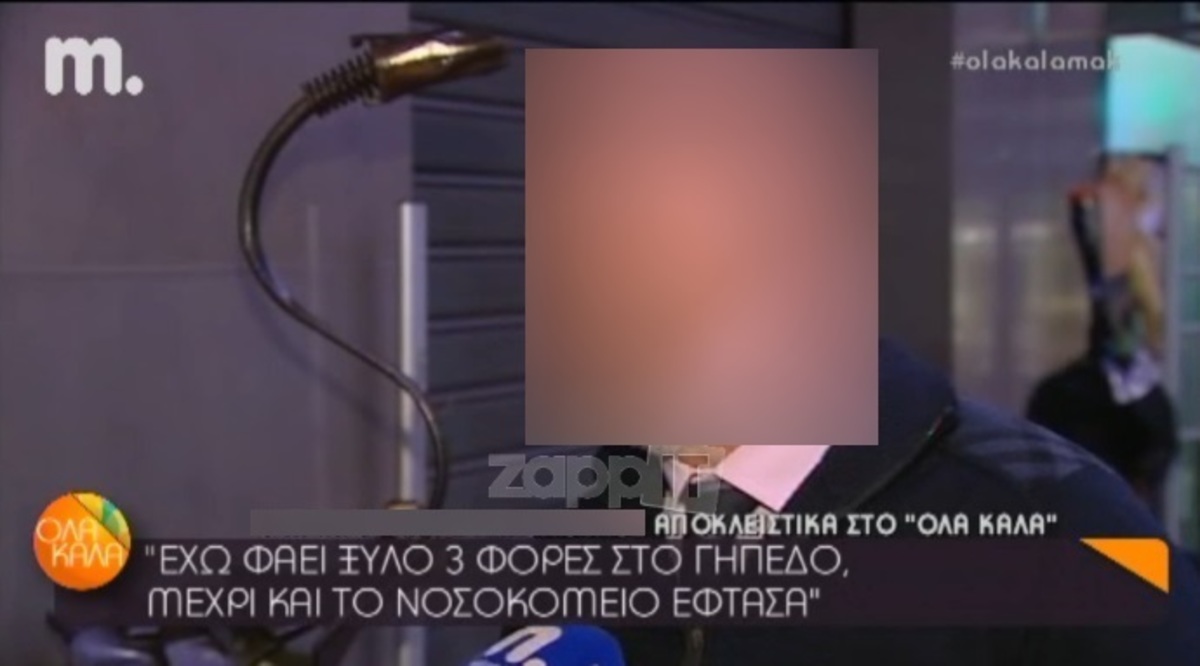 Γνωστός Έλληνας δημοσιογράφος αποκαλύπτει: «Τρεις φορές με έχουν στείλει στο νοσοκομείο από ξύλο»