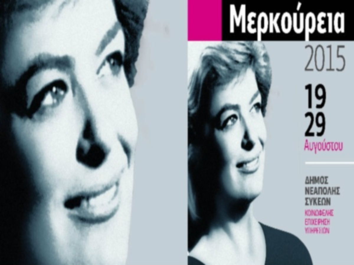 Θεσσαλονίκη: Ανοίγει η αυλαία για τα “21α Μερκούρεια” στο Δήμο Νεάπολης – Συκεών