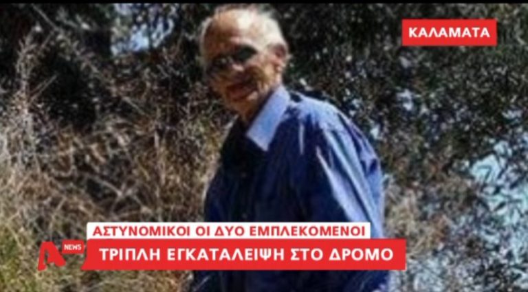 Μεσσηνία: Συνταξιούχος και δύο αστυνομικοί οι οδηγοί που παρέσυραν και εγκατέλειψαν τον ηλικιωμένο!