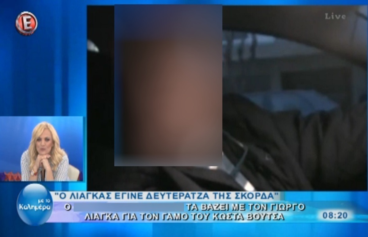 «Ο Λιάγκας έγινε δευτεράτζα της Σκορδά»!