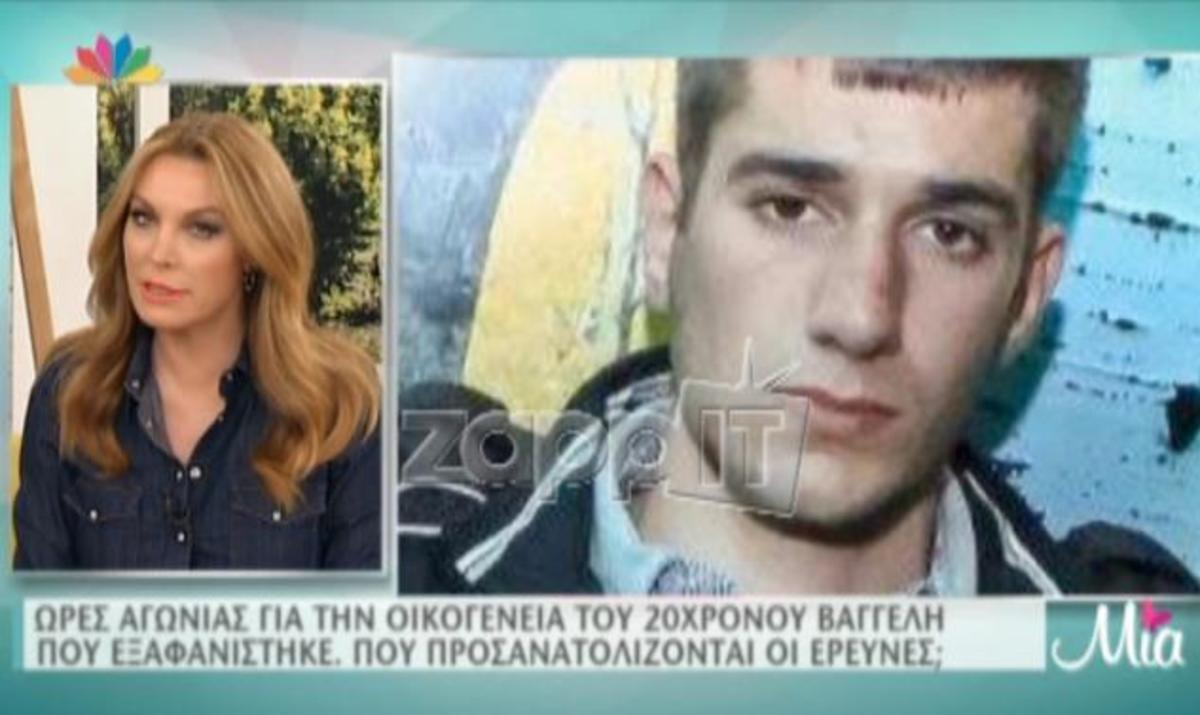 Μία: Νέες μαρτυρίες στην υπόθεση εξαφάνισης του 20χρονου Βαγγέλη