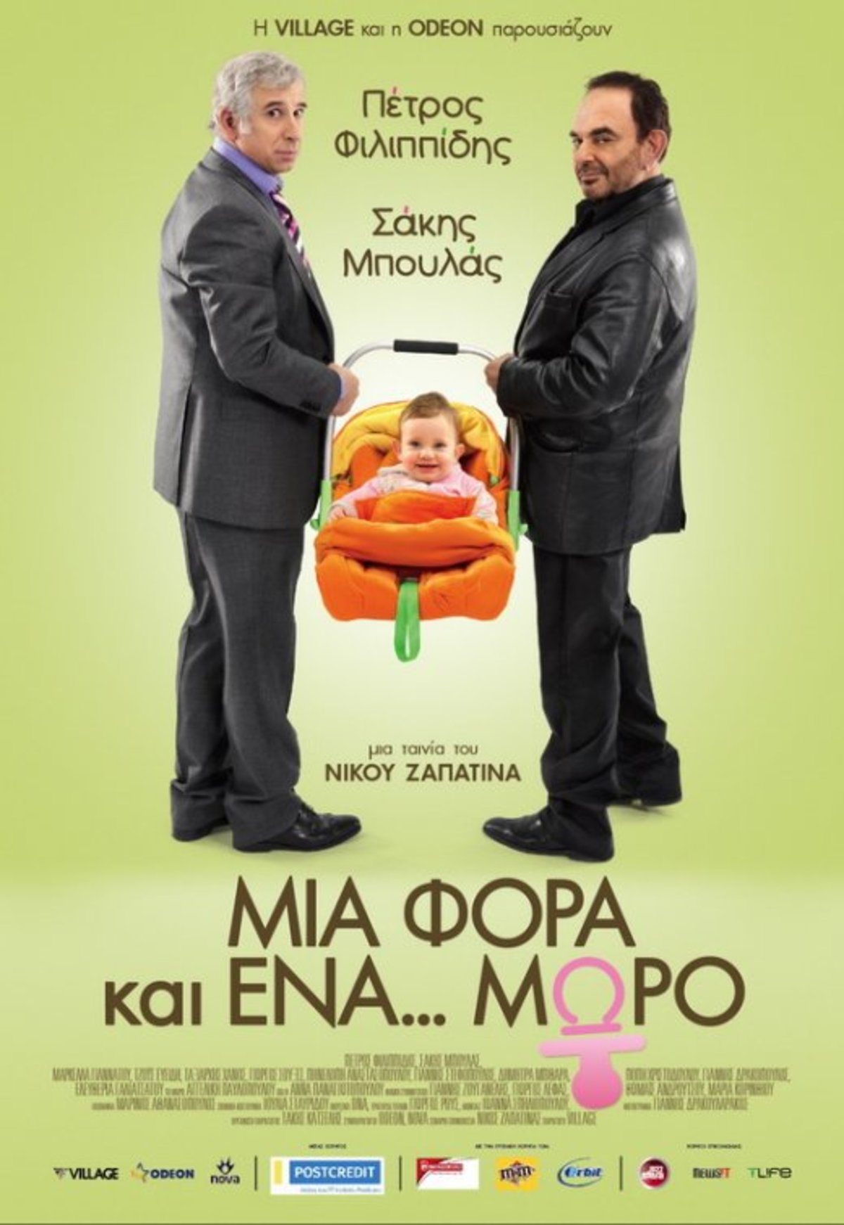 ΜΙΑ ΦΟΡΑ ΚΑΙ ΕΝΑ… ΜΩΡΟ