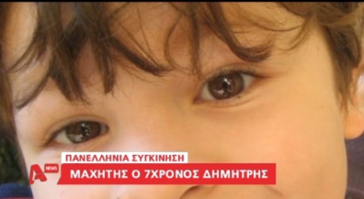 Μαχητής ο μικρός Δημήτρης