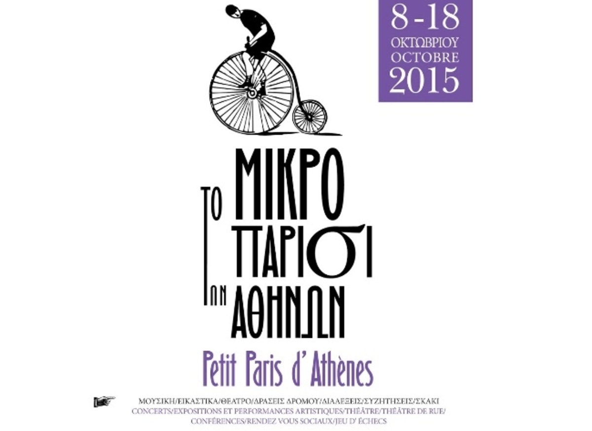 Το “μικρό Παρίσι των Αθηνών” 8-18 Οκτωβρίου