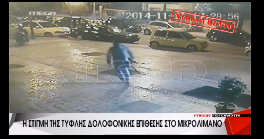 Μικρολίμανο: Βίντεο με τον πιστολέρο