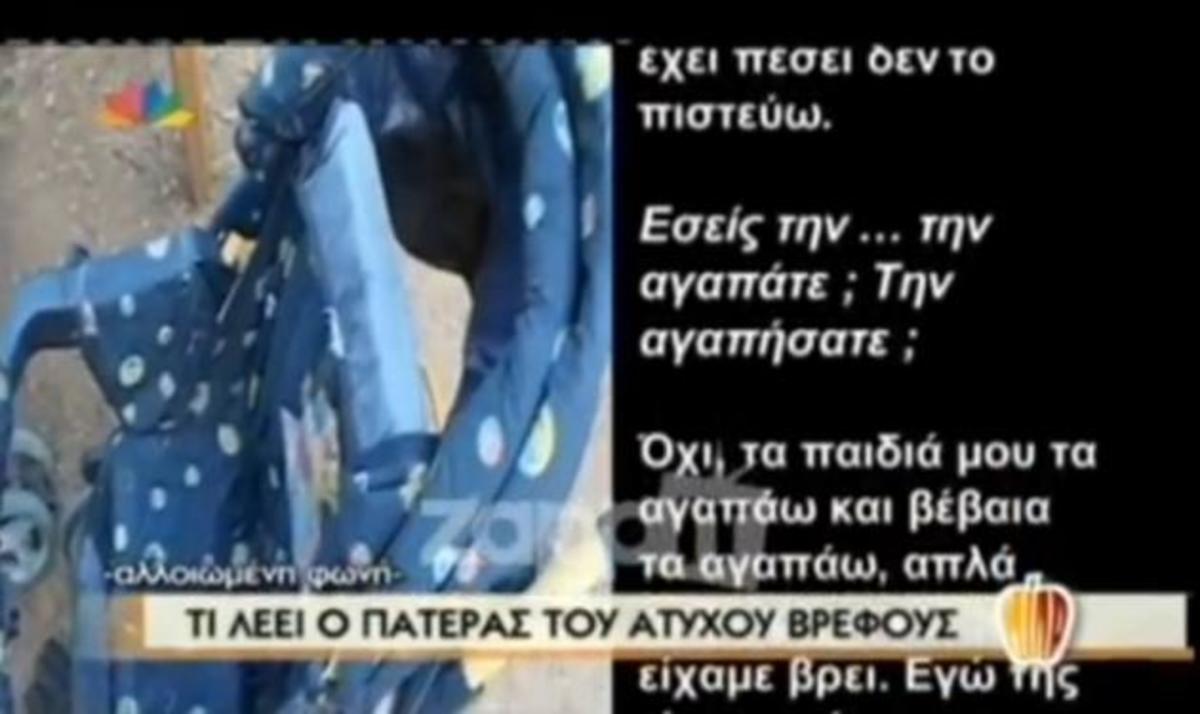 Σοκ στην Αχαΐα από το θάνατο του βρέφους –  Τι λέει ο πατέρας στο Μίλα