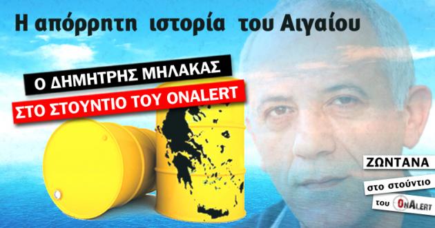 ΤΩΡΑ: Ζωντανά στο Onalert: Η απόρρητη ιστορία του Αιγαίου