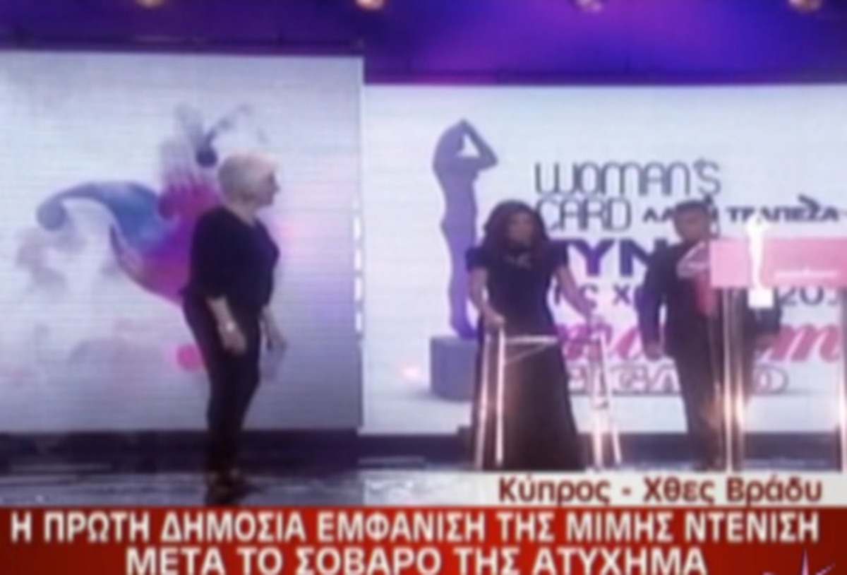 Η πρώτη δημόσια εμφάνιση της Μιμής Ντενίση μετά το σοβαρό της ατύχημα