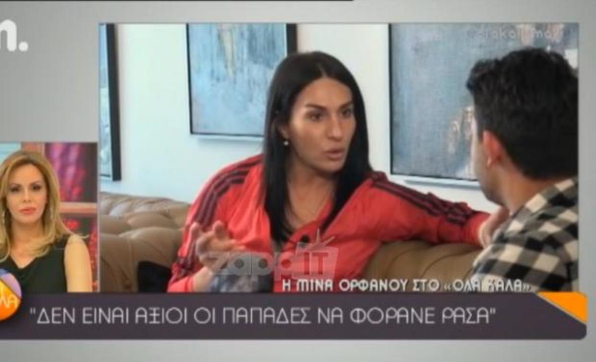Ξέσπασε η Μίνα Ορφανού κατά της εκκλησίας: «Όταν φοράς ράσα, δεν μπορείς να λες τέτοιες πί…ς»!