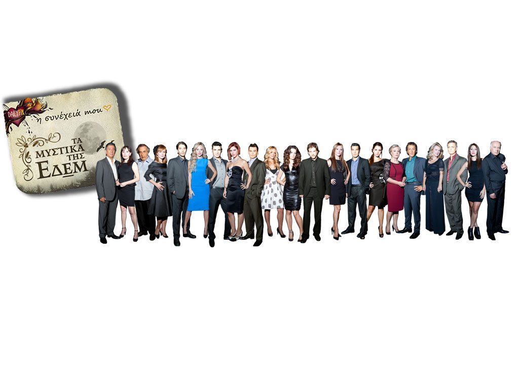 Σάρωσαν τα «Μυστικά της Εδέμ»