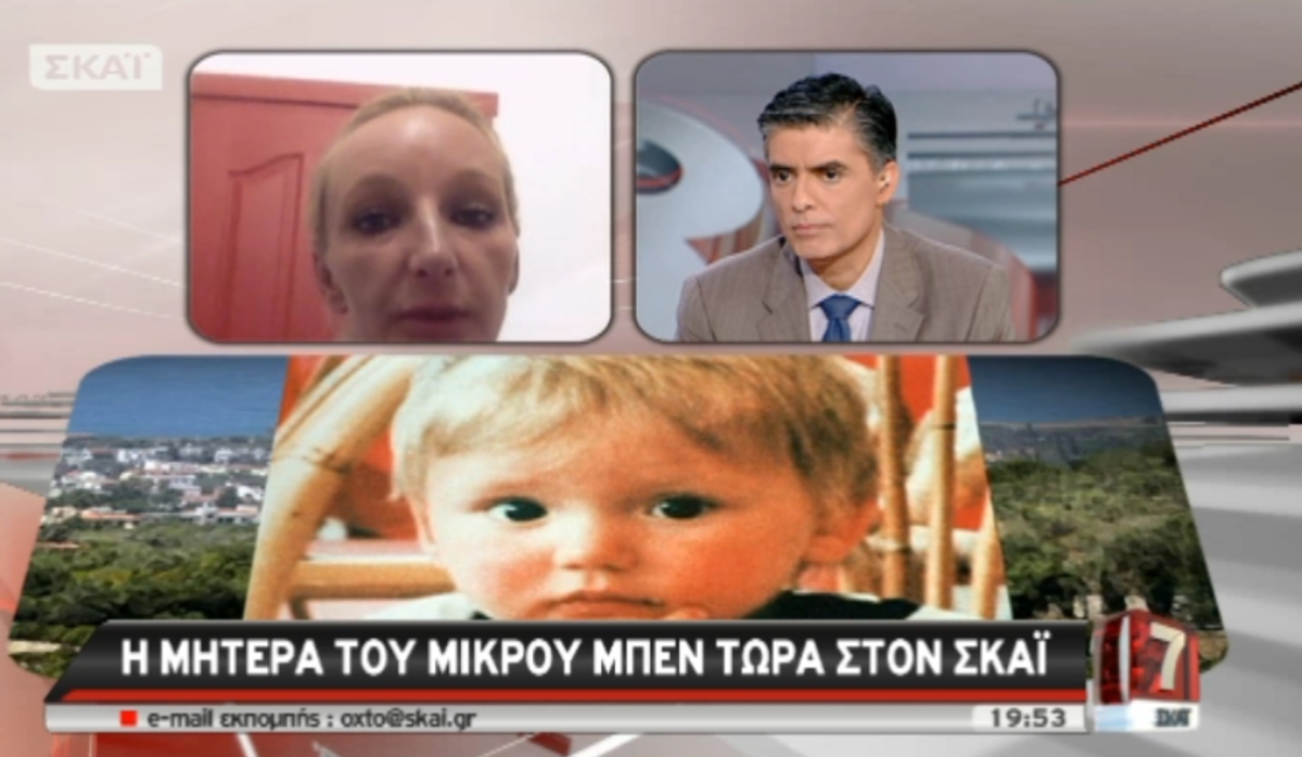 Η μητέρα του Μπεν στο ΣΚΑΪ: “Πιστεύω ότι πήραν το γιο μου τσιγγάνοι, όπως τη Μαρία”