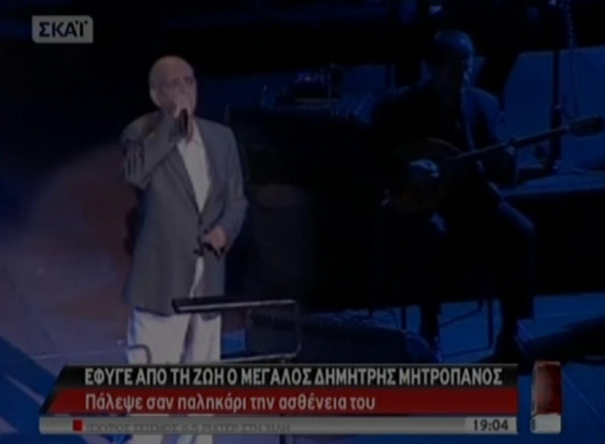 Η ζωη του Δ. Μητροπάνου