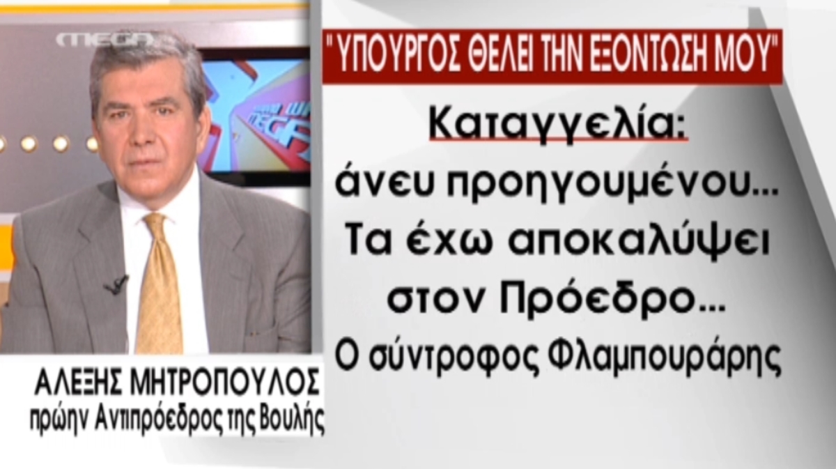 Νέα παρέμβαση Μητρόπουλου