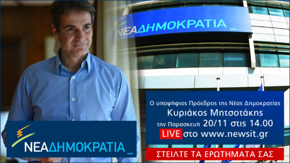 Ο Κυριάκος Μητσοτάκης στο newsit.gr – Στείλτε τα ερωτήματά σας!