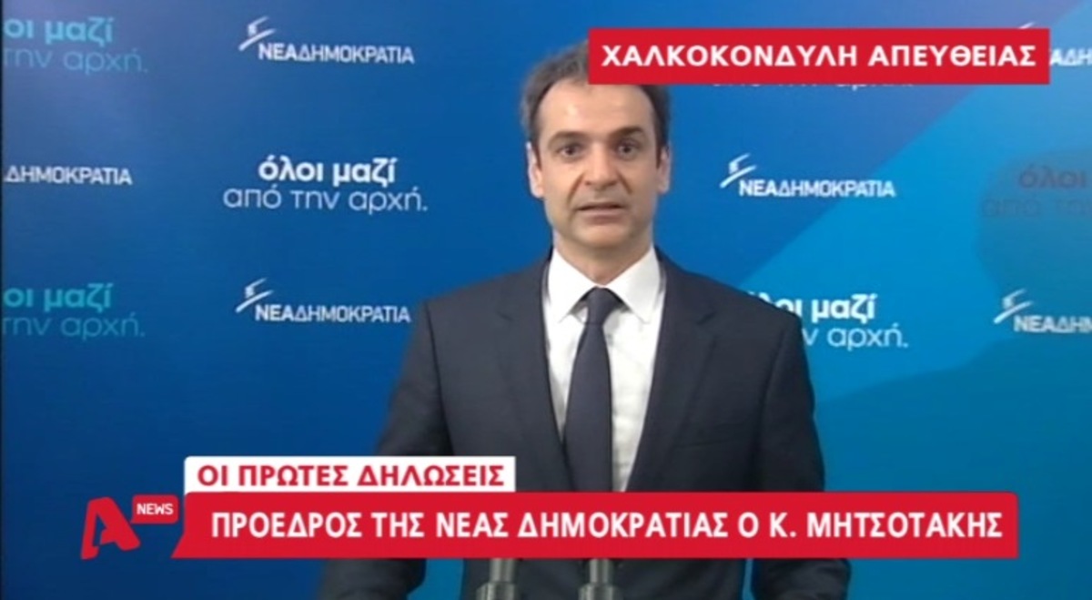 Πρώτες δηλώσεις Μητσοτάκη
