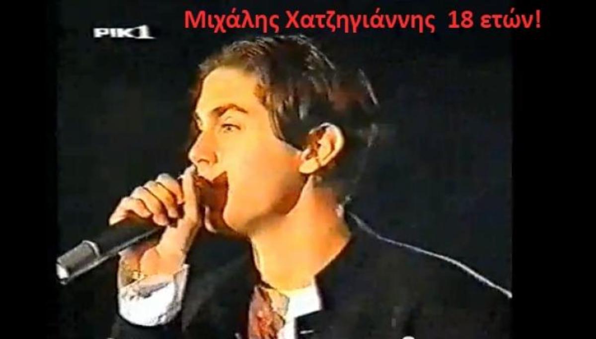 Ο Μιχάλης Χατζηγιάννης 18 ετών στην πρώτη του -Eurovision- απόπειρα, όταν είχε χάσει από τον Κωνσταντίνο Χριστοφόρου