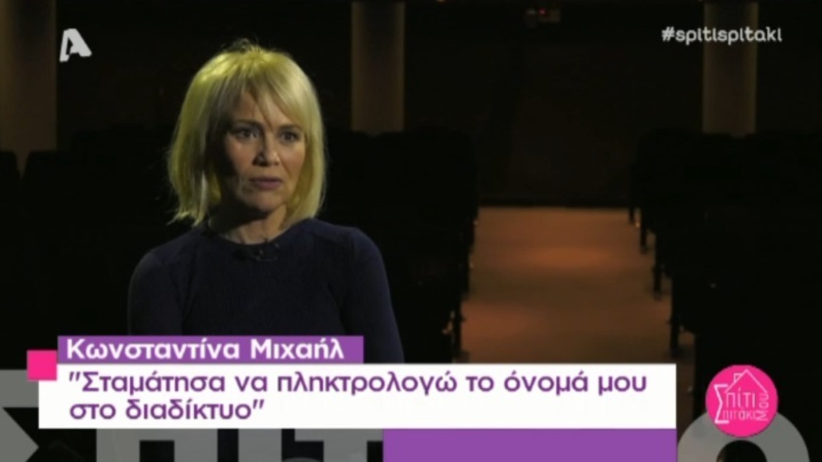 Κωνσταντίνα Μιχαήλ: «Σταμάτησα να γκουγκλάρω το όνομά μου γιατί…»