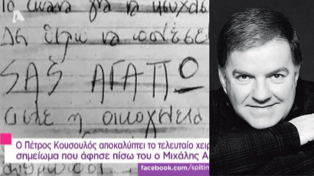 Ντοκουμέντο: Το τελευταίο σημείωμα του Μιχάλη Ασλάνη πριν φύγει από τη ζωή! Ποιοι τον οδήγησαν στο τέλος;