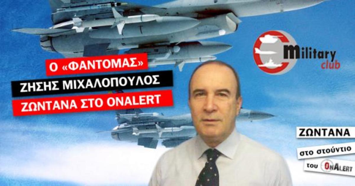 Ο mr. Military Club σήμερα στις 13.00 ζωντανά στο Onalert