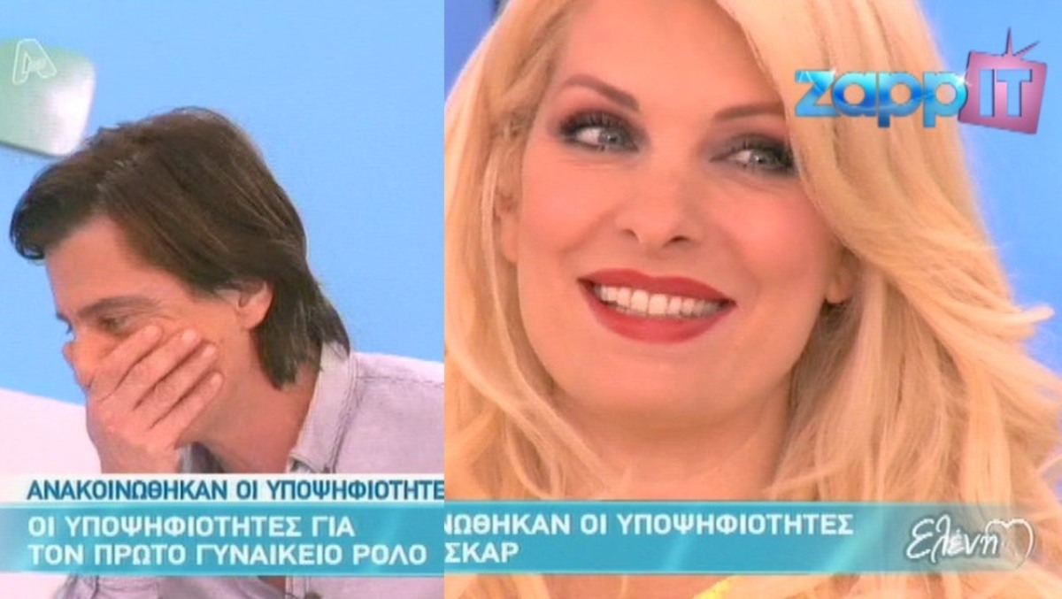 Ελένη: “Η μηχανή του σεξ …με έστειλε”!