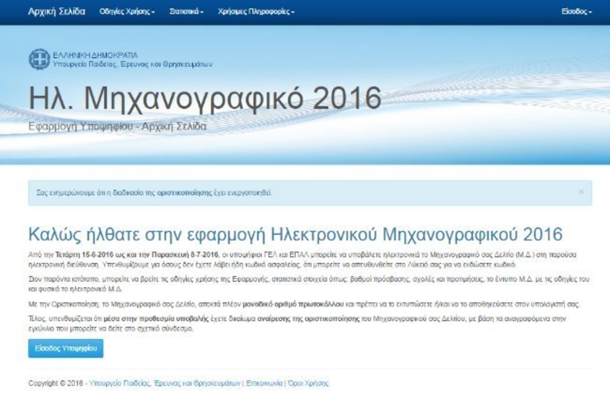 Το Μηχανογραφικό 2016 στο exams.it.minedu μέχρι αύριο 08/07